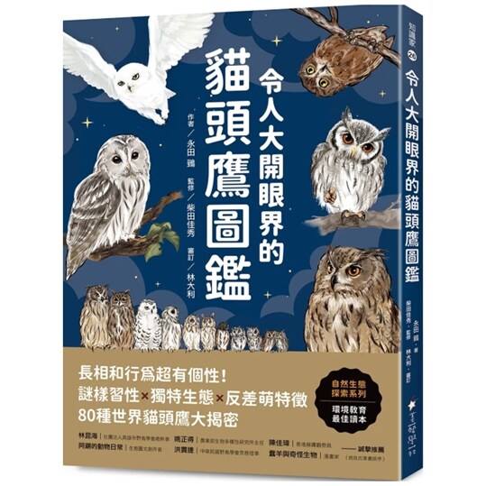 预售【外图台版】令人大开眼界的猫头鹰图鉴:长相和行为超有个性!谜样习性x独特生态x反差萌特征,80种世界猫头鹰大揭密 /美艺学