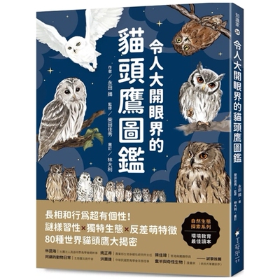 令人大开眼界的猫头鹰图鉴