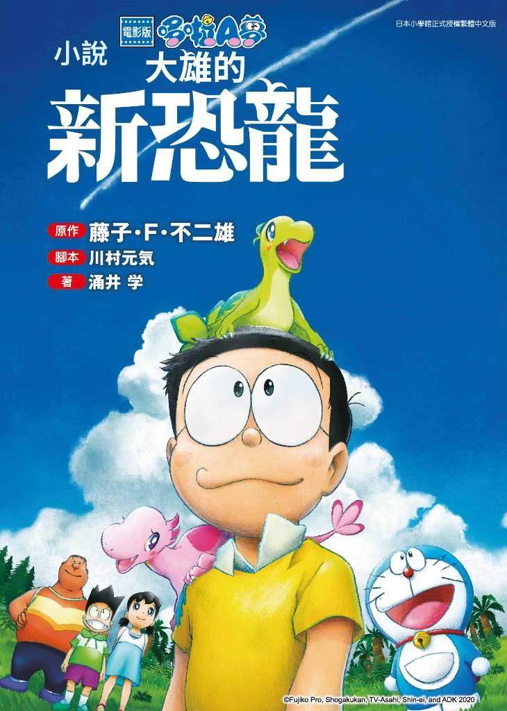 电影版哆啦A梦大雄的新恐龙(全