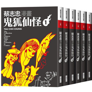 现货【外图台版】蔡志忠漫画鬼狐仙怪【6册合售】 / 蔡志忠 大块文化