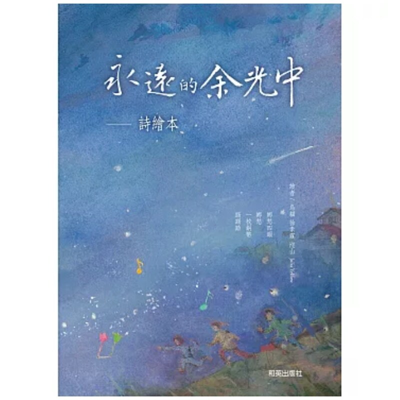 永远的余光中—诗绘本(双语版)