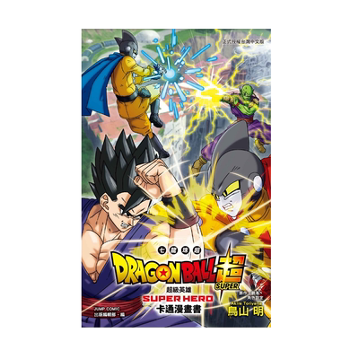 七龙珠超超级英雄卡通漫画书