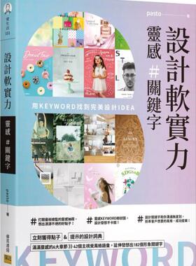 预售【外图台版】设计软实力 灵感＃关键字：用KEYWORD找到完美设计IDEA / pasto 邦联文化事业有限公司