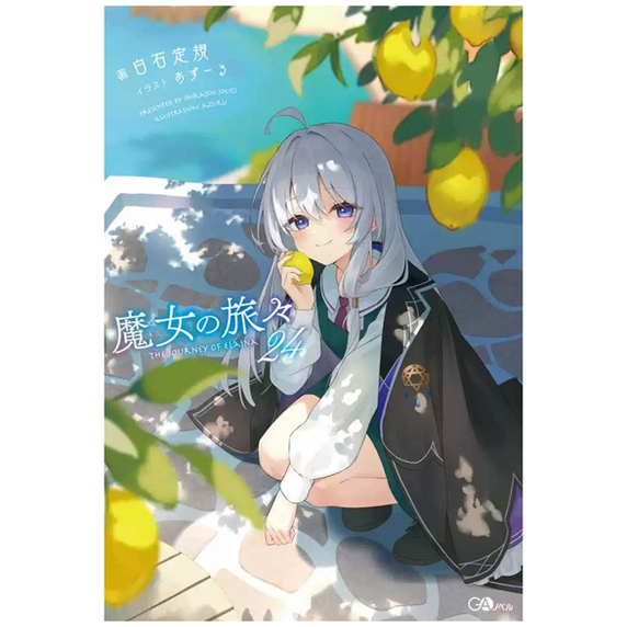 魔女之旅24限定版/青文