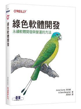 预售【外图台版】绿色软件开发｜永续软件开发与营运的方法 / Anne Currie, 徐均维, Sara Bergman 欧莱礼
