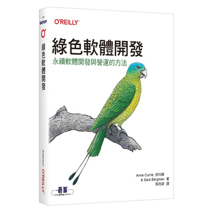 方法 Anne Bergman 外图台版 欧莱礼 Sara 绿色软件开发｜永续软件开发与营运 徐均维 预售 Currie