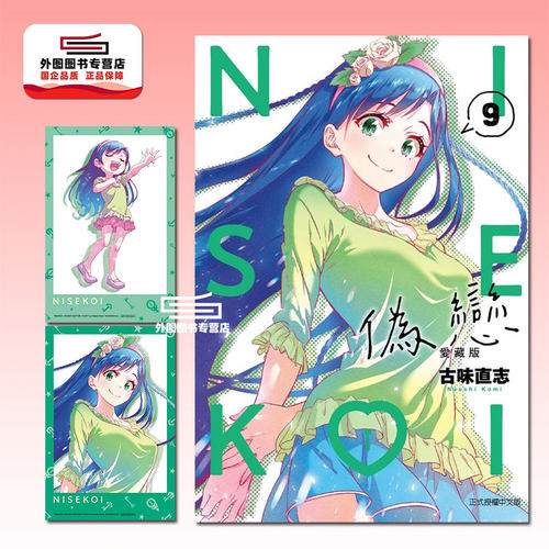 伪恋爱藏版9首刷限定版