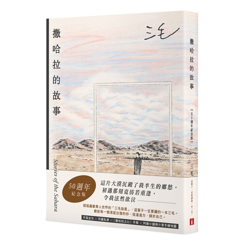撒哈拉的故事50周年纪念版