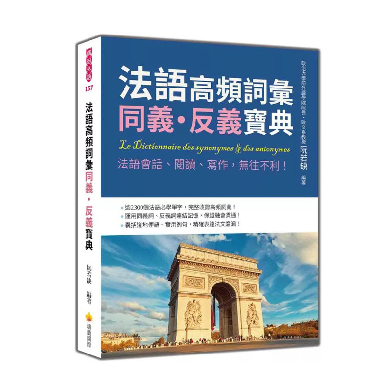 法语高频词汇同义‧反义宝典