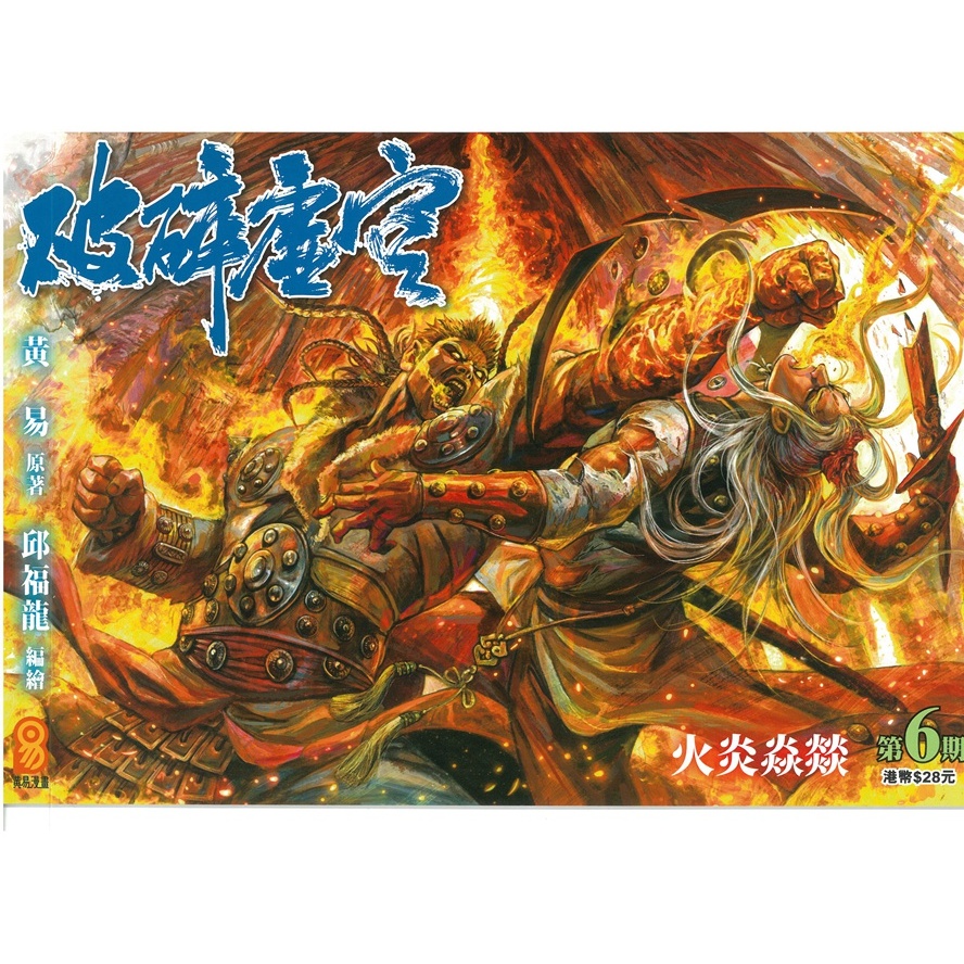 预售【外图港版漫画】破碎虚空 原装版 6 / 邱福龙（主篇） 黄易出版