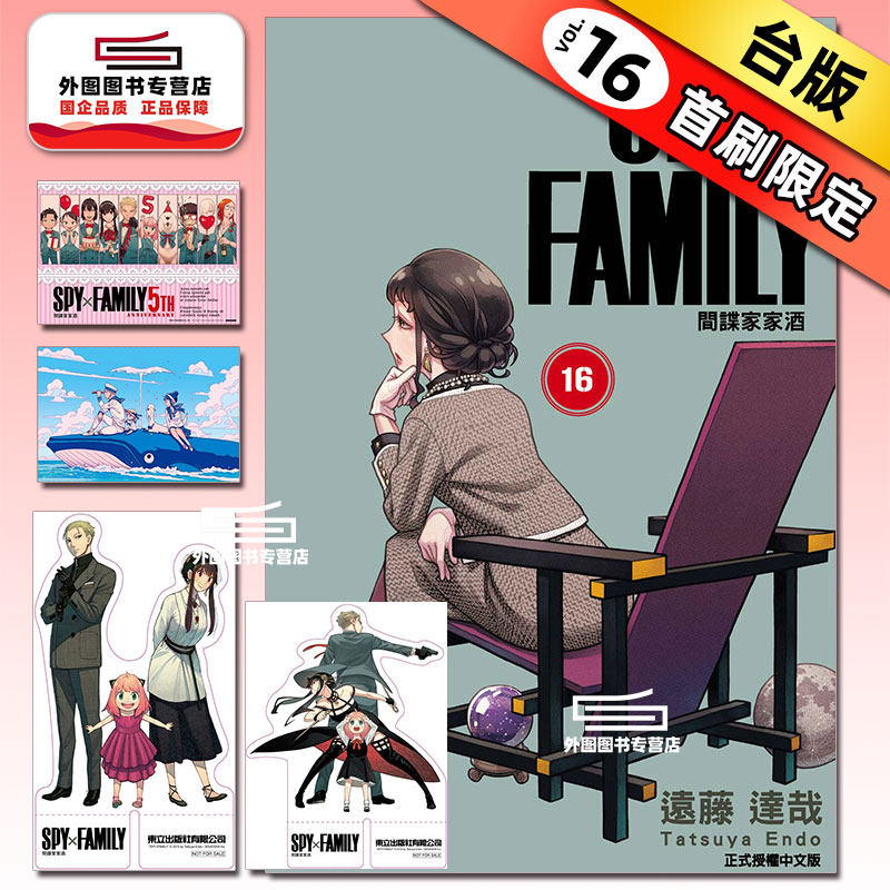 预售【外图台版漫画】SPY×FAMILY 间谍家家酒 16 首刷限定版 首刷附收纳袋(1入)+PET立牌(2入)+A3海报(1入) / 远藤 达哉 东立,书籍/杂志/报纸,漫画类原版书,淘宝优惠券,粉丝福利购,淘宝优惠卷