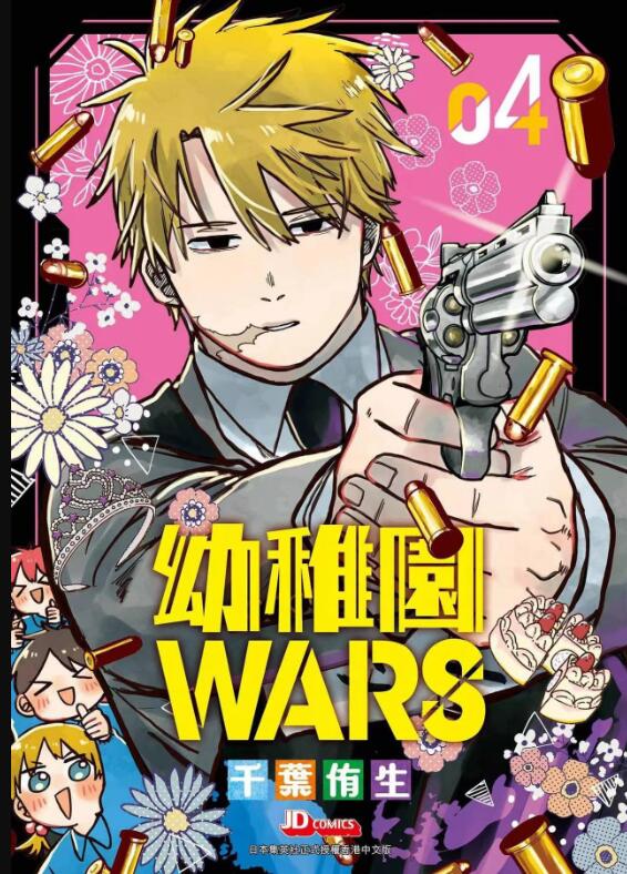 幼儿园WARS4特装版/尖端