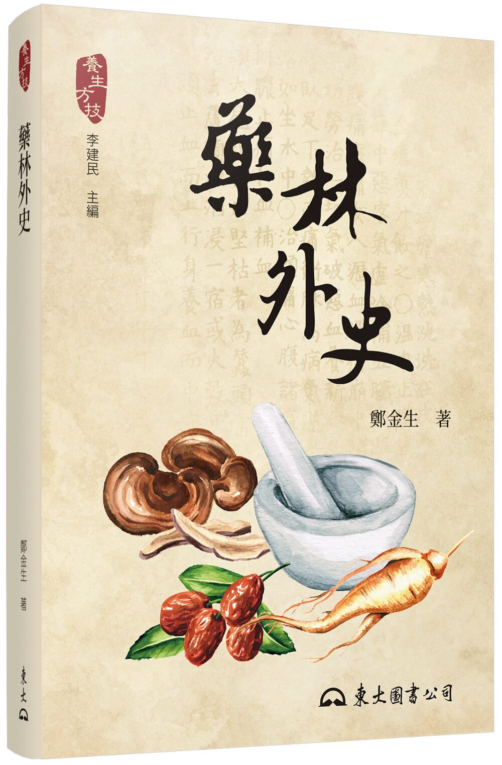预售【外图台版】药林外史(二版) / 郑金生 东大