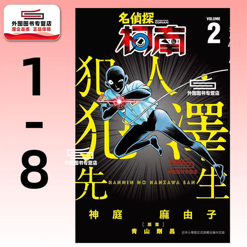 名侦探柯南犯人．犯泽先生1-8