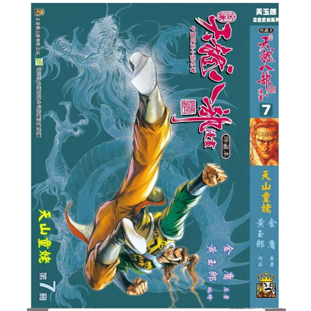 天龙八部修藏本7硬皮版A封面