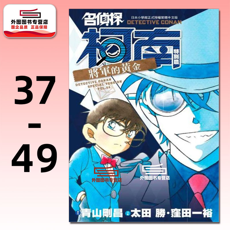 名侦探柯南特别篇37-49(共13册