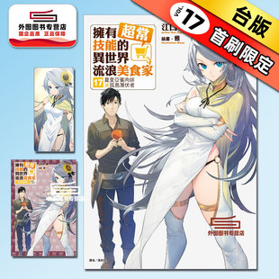 预售【外图台版轻小说】拥有超常技能的异世界流浪美食家17 夏里亚宾肉排×孤岛潜伏者 17 (首刷限定版)首刷附书卡+小册子 / 东立