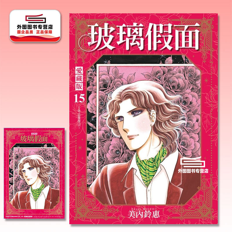 预售【外图台版漫画】玻璃假面 爱藏版 15 (首刷限定版) 首刷附珍藏卡 / 美内铃惠 东立,书籍/杂志/报纸,漫画类原版书,淘宝优惠券,粉丝福利购,淘宝优惠卷