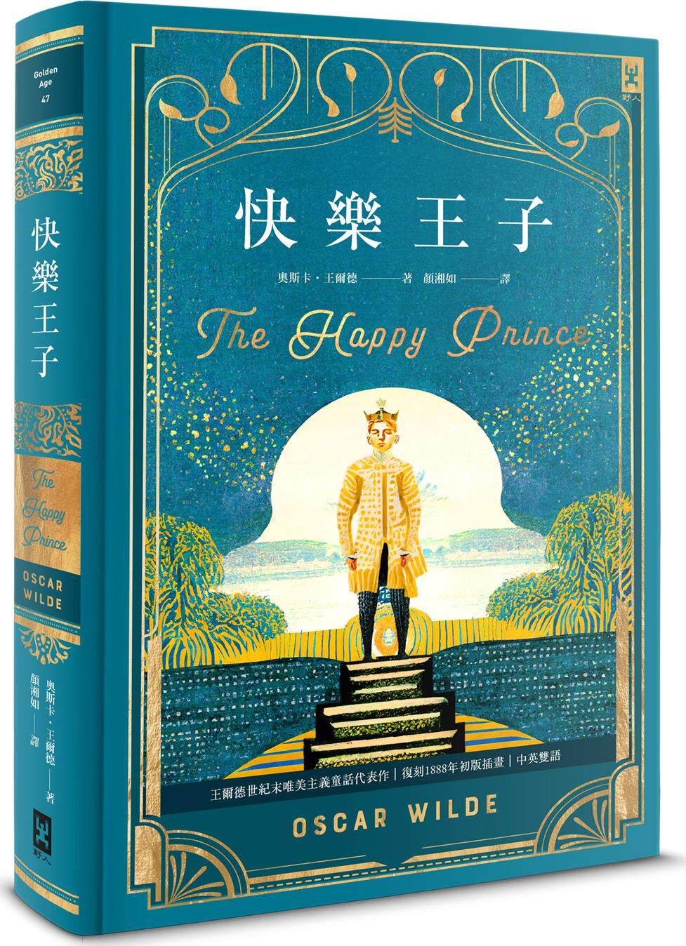 快乐王子【复刻1888年初版插画】:王尔德世纪末唯美主义童话代表作