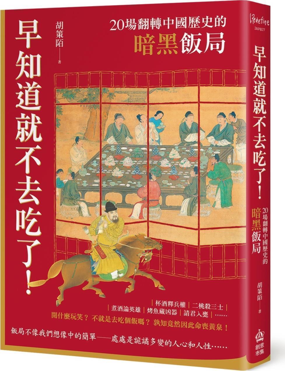 20场翻转中国历史的暗黑饭局