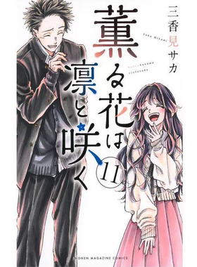 现货【外图台版漫画】薰香花朵凛然绽放 11 / 三香见SAKA 东立