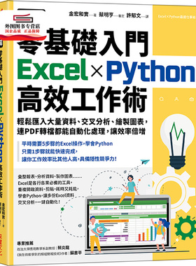 预售【外图台版】图解零基础入门Excel╳Python高效工作术：轻松汇入大量资料、交叉分析、绘制图表，连PDF转档都能自动化处理