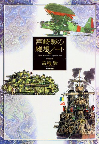进口日文宫崎骏杂想笔记