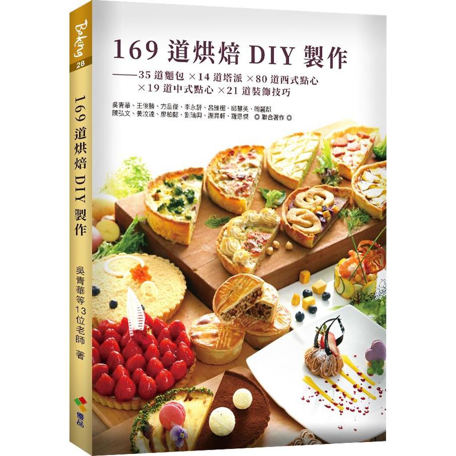 169道烘焙DIY制作/优品