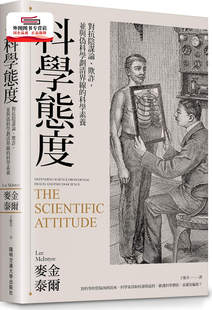 预售【外图台版】科学态度 : 对抗阴谋论、欺诈,并与伪科学划清界线的科学素养 / 麦金泰尔 阳明交通大学出版社