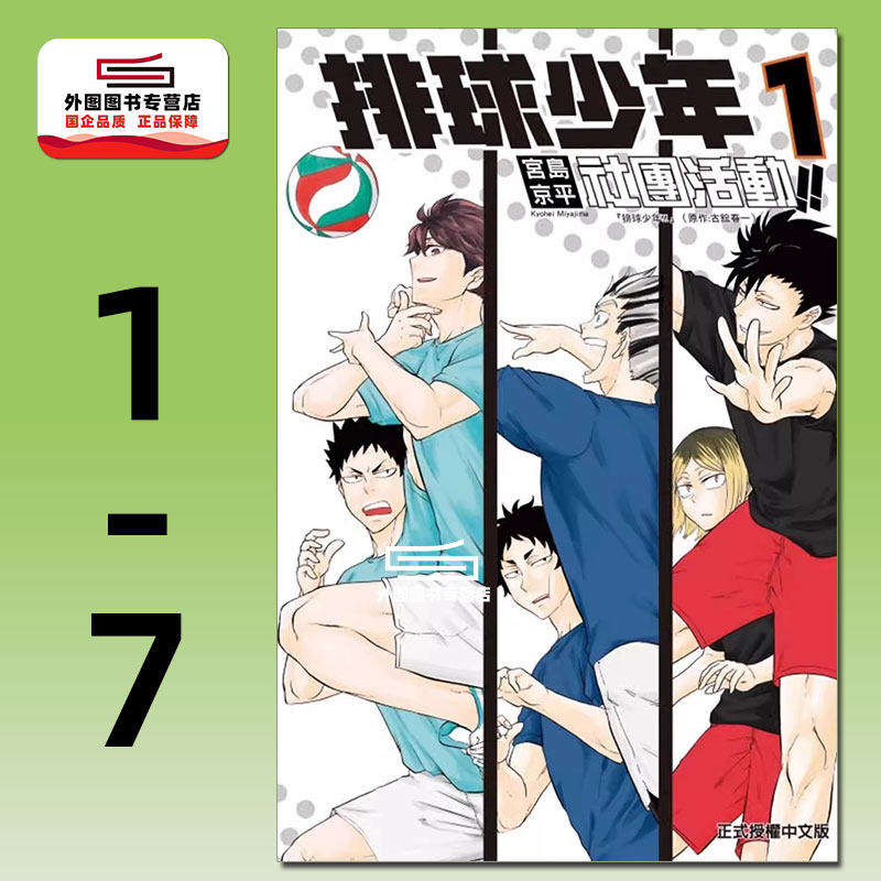 现货【外图台版漫画】排球少年社团活动!! 1-7 / 宫岛 京平 东立,书籍/杂志/报纸,漫画类原版书,淘宝优惠券,粉丝福利购,淘宝优惠卷