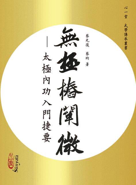 无极桩阐微--太极内功入门捷要