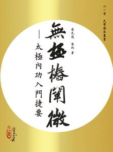 无极桩阐微－－太极内功入门捷要