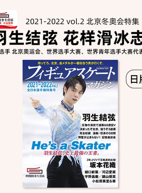 现货【外图日版】羽生结弦 花样滑冰志2021-2022 vol.2 北京冬奥会特集 日文原版 フィギュアスケートマガジン2021-2022 vol.2