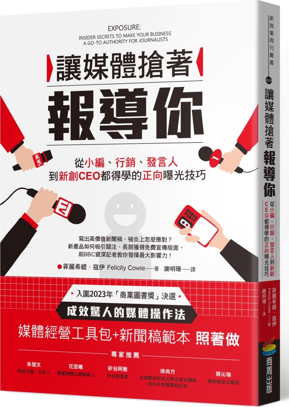 预售【外图台版】让媒体抢着报导你：从小编、营销、发言人到新创CEO都得学的正向曝光技巧（附照着做的媒体经营工具包及新闻稿模