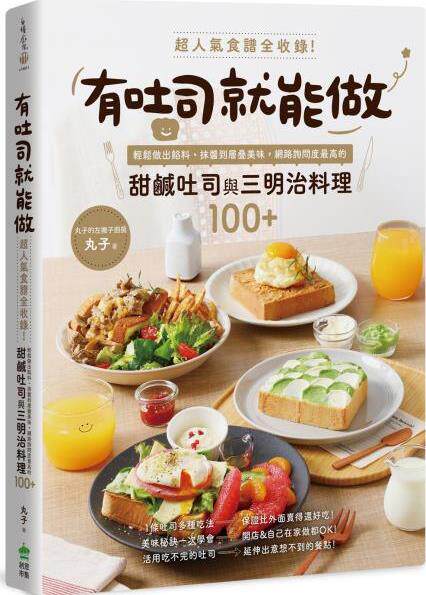 预售【外图台版】有吐司就能做：超人气食谱全收录！轻松做出馅料、抹酱到层叠美味，网络询问度*高的甜咸吐司与三明治料理100+ /