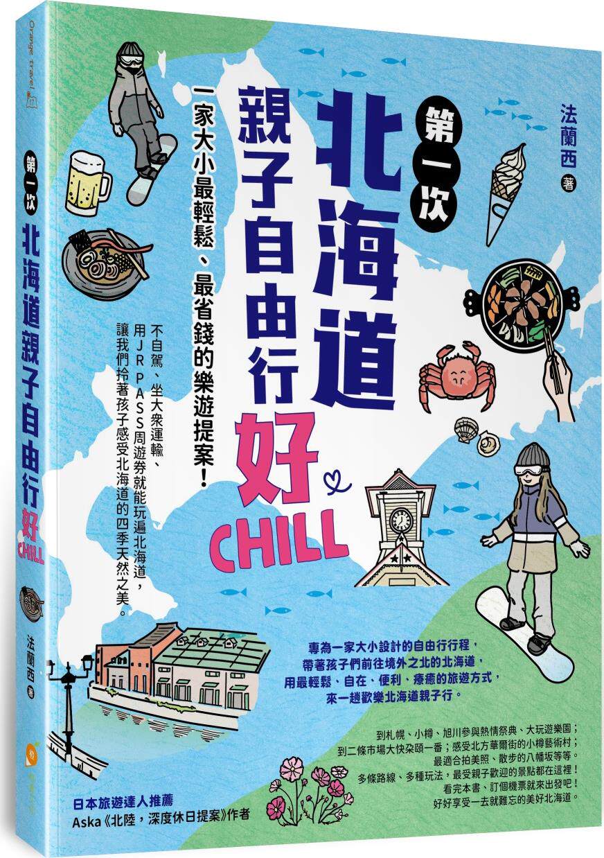 第一次北海道亲子自由行好Chill