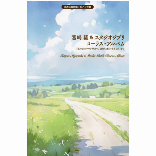 预售 日文原版 混声三部合唱/ピアノ伴奏 宫崎骏&スタジオジブリコーラスアルバム 宫崎骏与吉卜力工作室钢琴谱