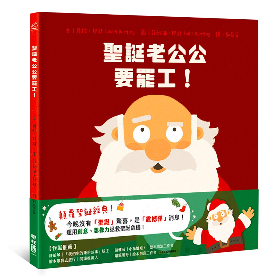 预售【外图台版】圣诞老公公要罢工！ / 萝拉．邦廷-作；菲利浦．邦廷-绘 联经怎么看?