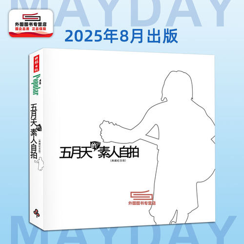 预售【外图台版】五月天的素人自拍〔典藏纪念版〕 / 五月天 时报文化