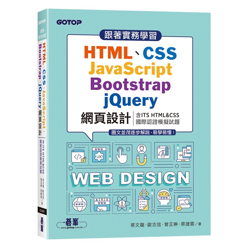 预售【外图台版】跟着实务学习HTML、CSS、JavaScript、Bootstrap、jQuery网页设计(含ITS HTML&CSS国际认证模拟试题) / 碁峯信息