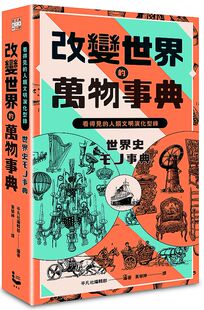 万物事典 纸上博览会爱藏版 漫游者文化 外图台版 漫游者 平凡社编辑部 改变世界 人类文明演化型录 预售 ：看得见