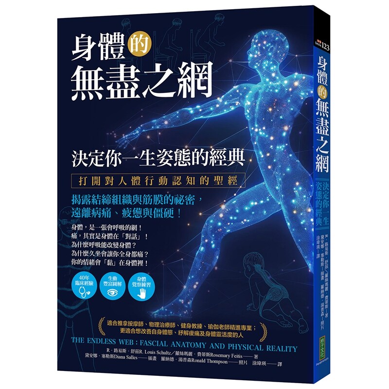 身体的无尽之网，决定你一生姿态