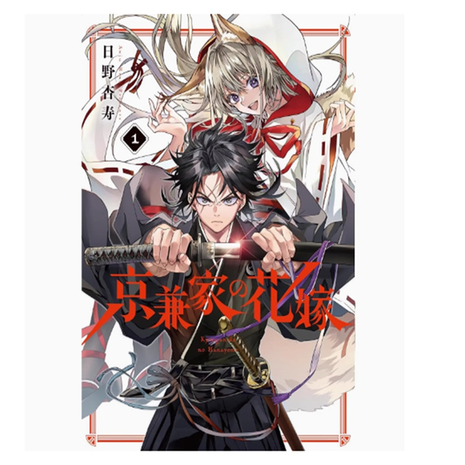 京兼家的新娘1/青文