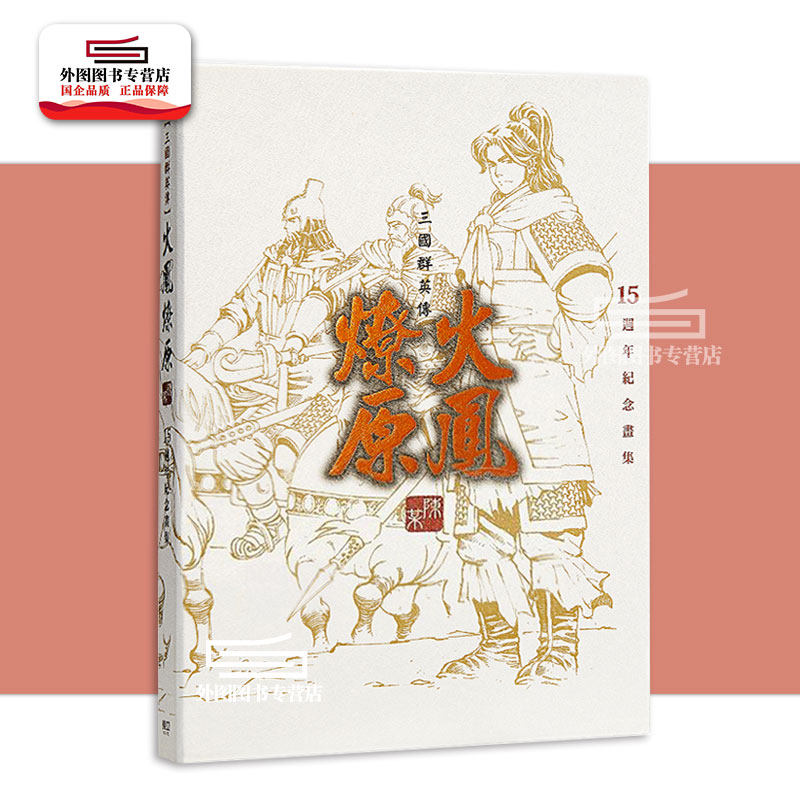 现货【外图台版】火凤燎原 15周年纪念画册 / 陈某 东立 漫画画册