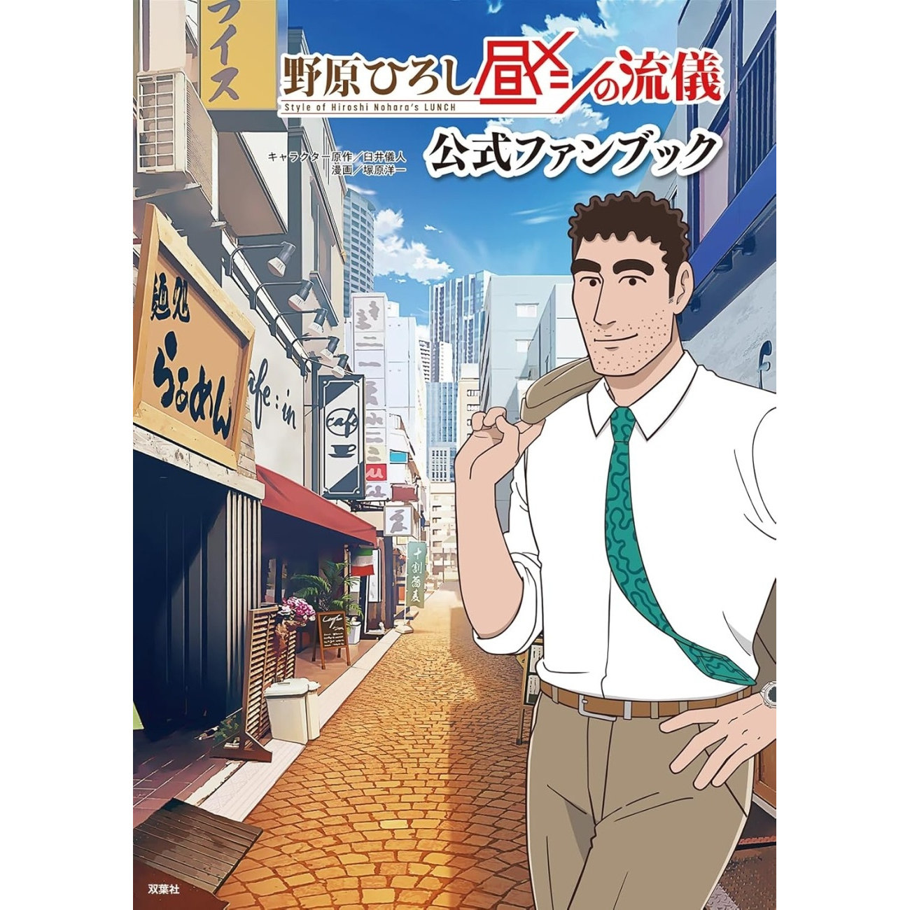 野原广志午餐的流派官方粉丝