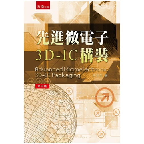 先进微电子3D-IC构装/五南