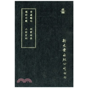 青莲觞咏/选诗句图/洞霄诗集