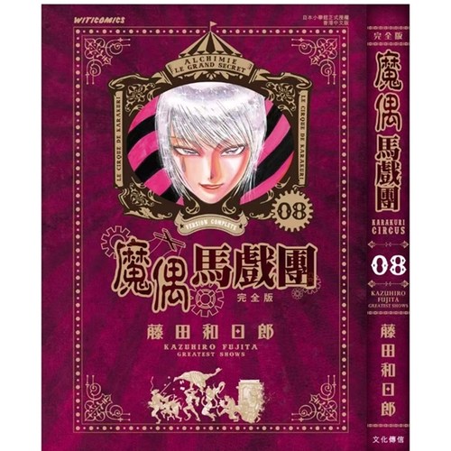 魔偶马戏团完全版8/文化传信