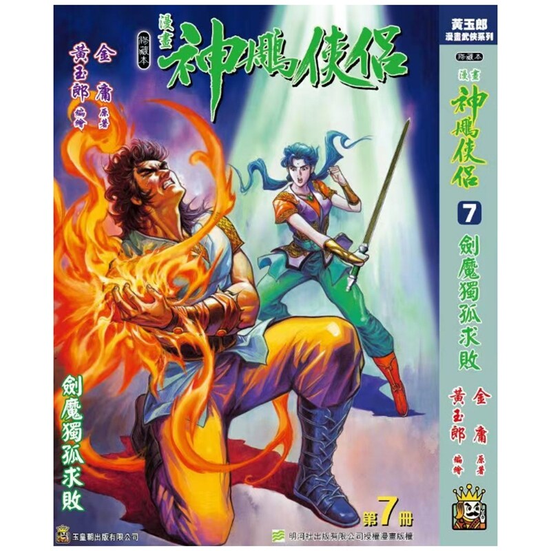 神雕侠侣修藏本7硬皮版B武功