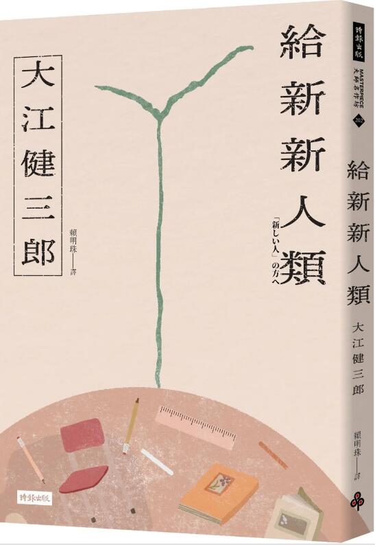 预售【外图台版】给新新人类（纪念新版） / 大江健三郎 时报出版 - 实物图